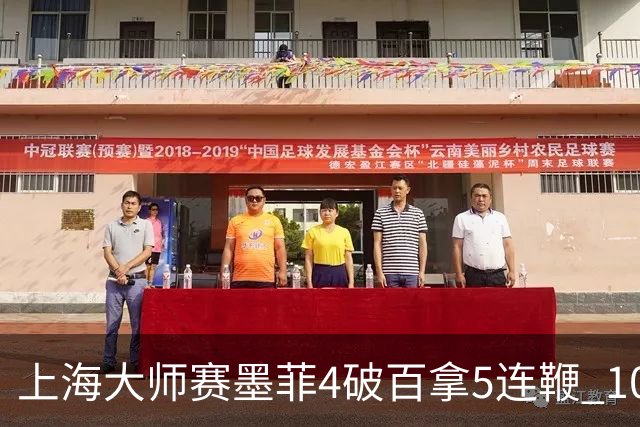上海大师赛墨菲4破百拿5连鞭 10-8逆转塞尔比晋级