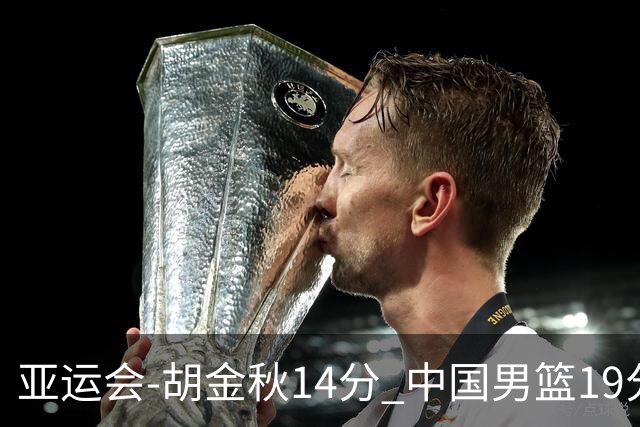 亚运会-胡金秋14分 中国男篮19分惨败日本无缘决赛