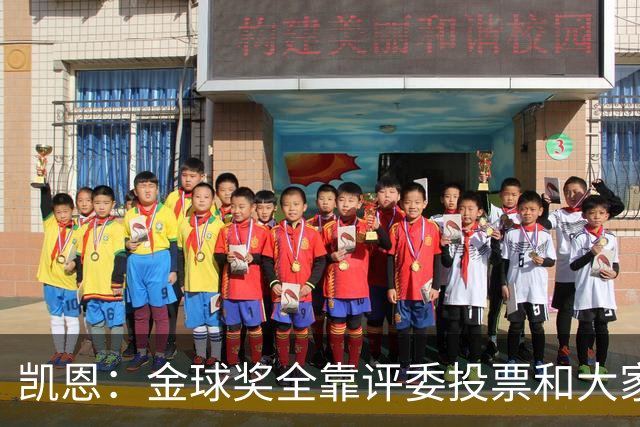 凯恩：金球奖全靠评委投票和大家选，我能成为竞争者已经很开心了