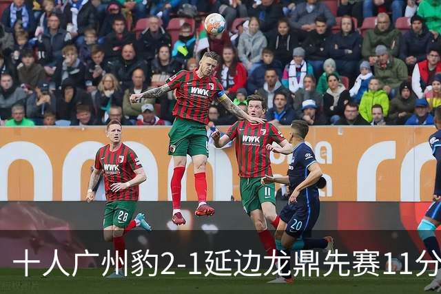 十人广州豹2-1延边龙鼎先赛11分领跑 尼康点射+造乌龙卡洛斯染红