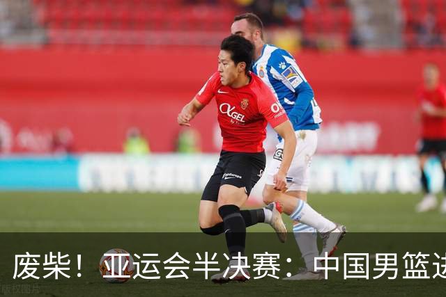 废柴！亚运会半决赛：中国男篮进攻断电 半场30-49落后日本男篮