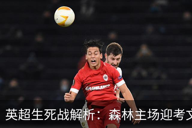 英超生死战解析：森林主场迎考文垂，积分差距下的战术博弈