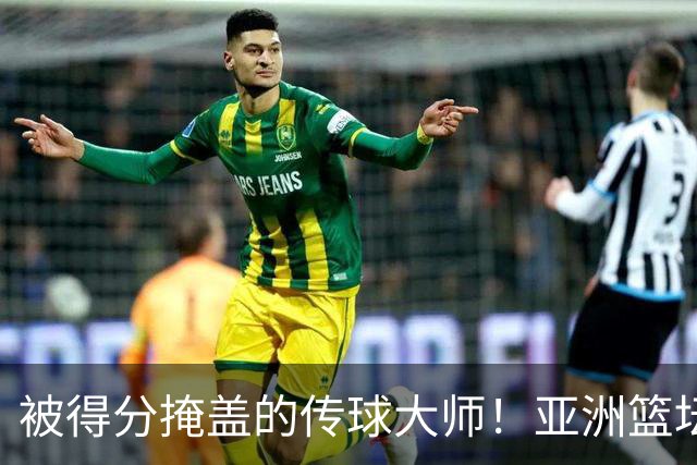 被得分掩盖的传球大师！亚洲篮坛30年，都出不了姚明这样会的中锋