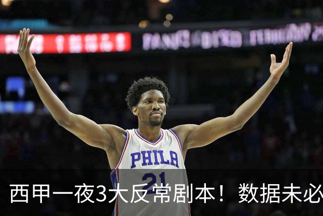 西甲一夜3大反常剧本！数据未必说了算，一些经验之谈遭到挑战