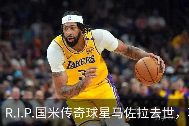 R.I.P.国米传奇球星马佐拉去世，享年83岁